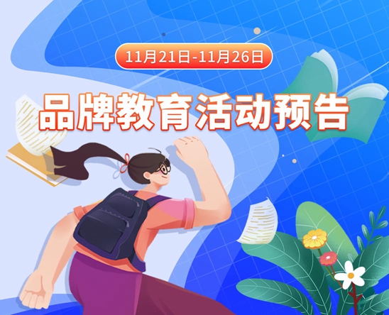 黑丝学姐给我肏出水了11月21日-11月26日品牌教育活动预告